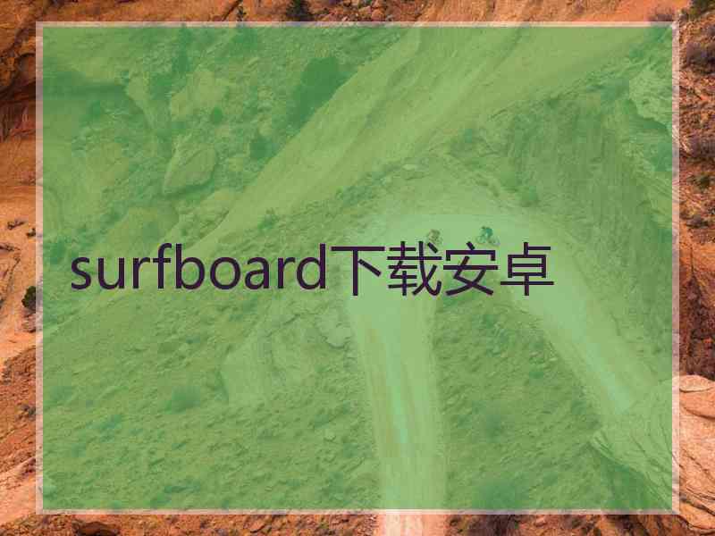 surfboard下载安卓