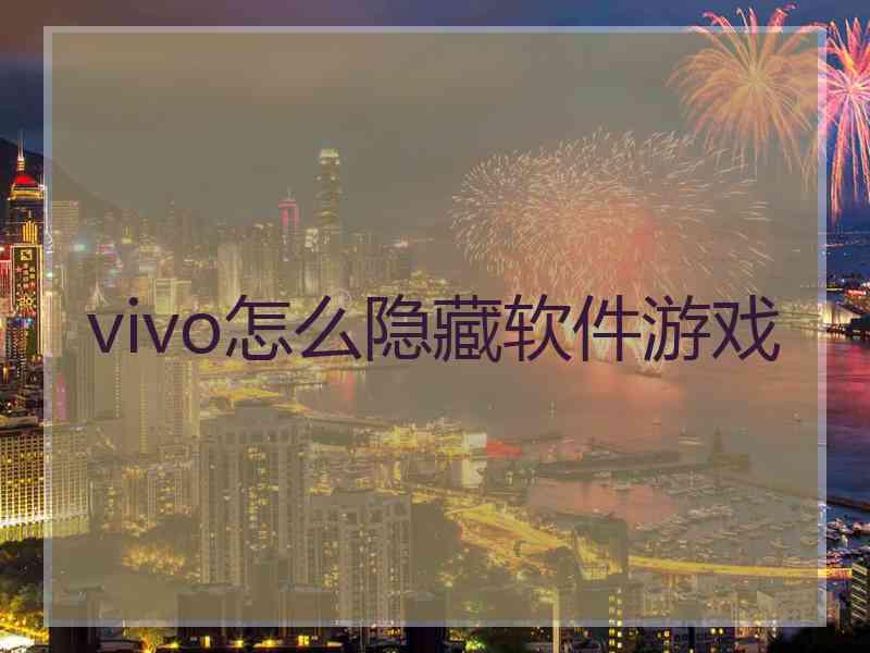 vivo怎么隐藏软件游戏