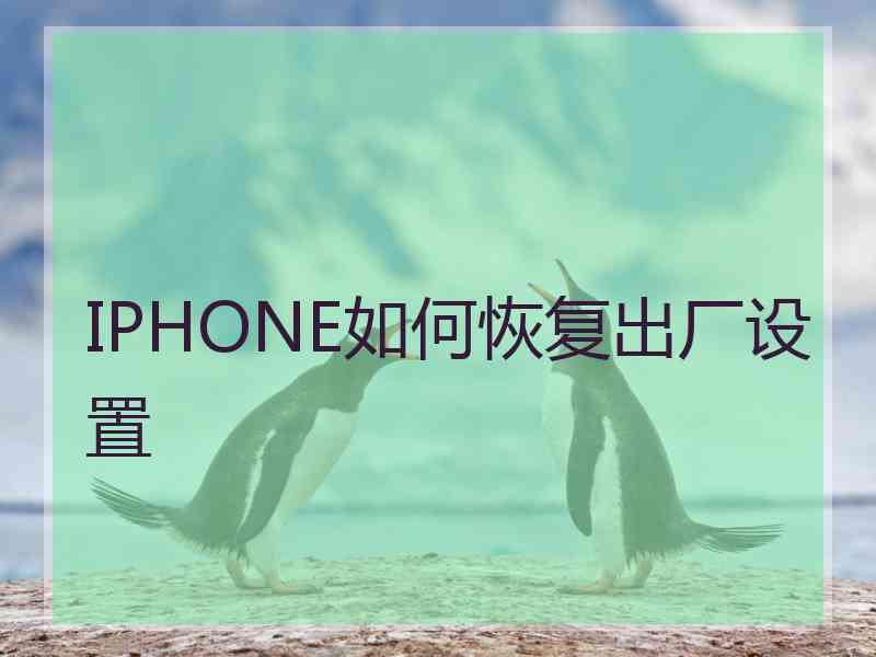 IPHONE如何恢复出厂设置