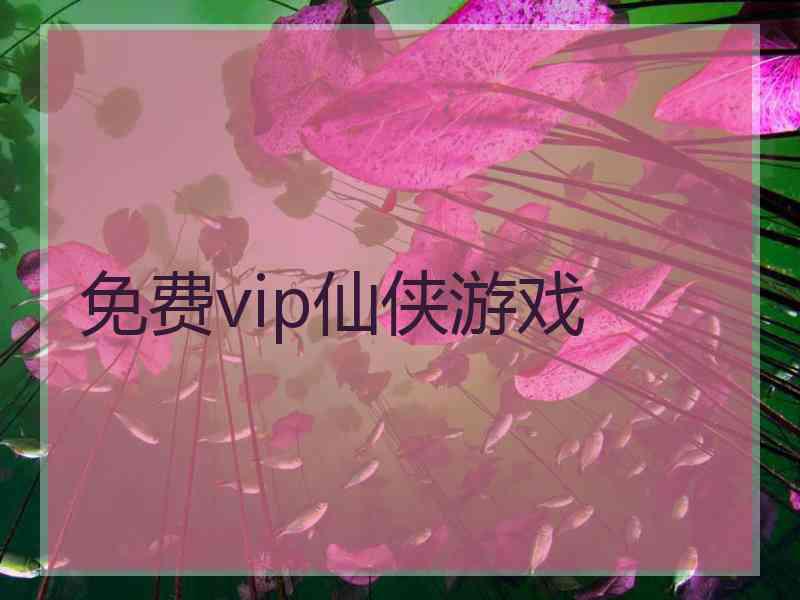 免费vip仙侠游戏