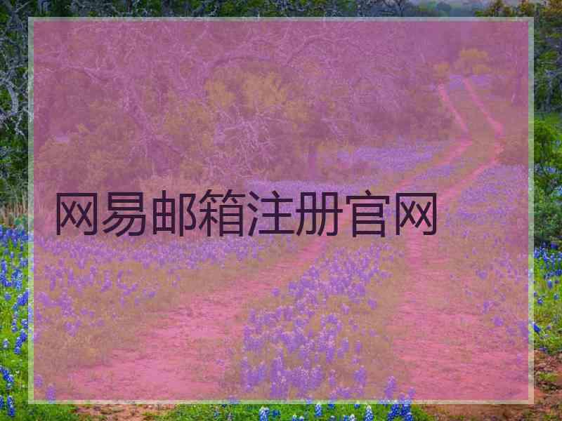 网易邮箱注册官网