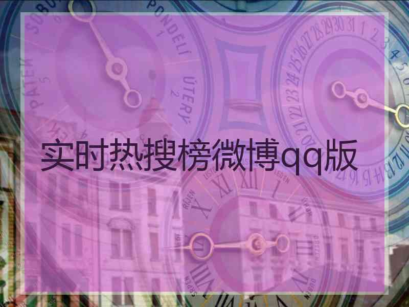 实时热搜榜微博qq版