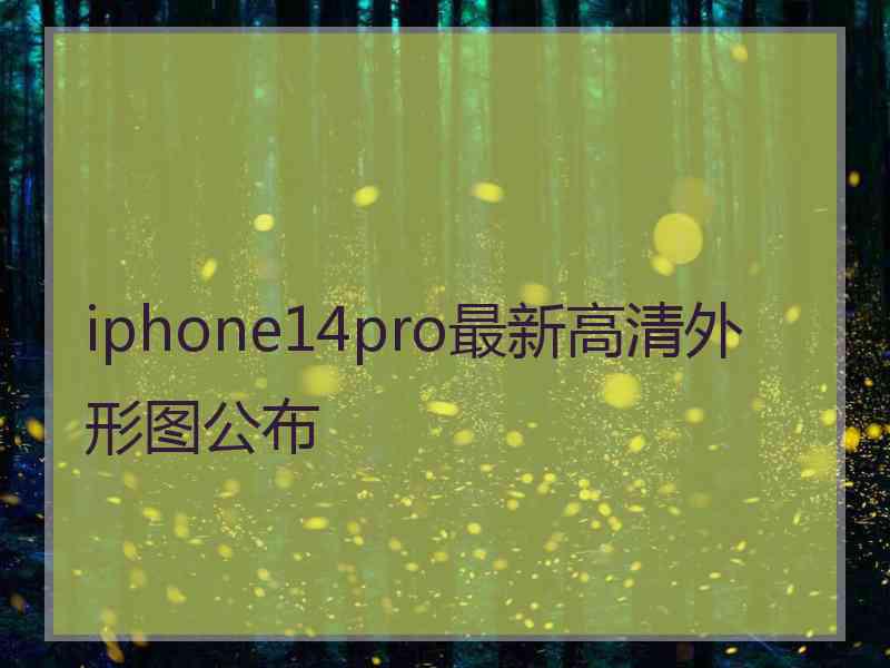 iphone14pro最新高清外形图公布