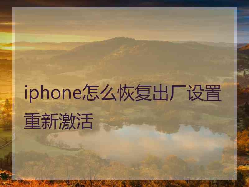 iphone怎么恢复出厂设置重新激活