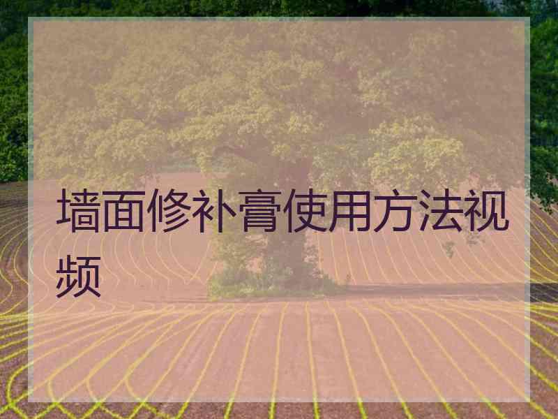 墙面修补膏使用方法视频