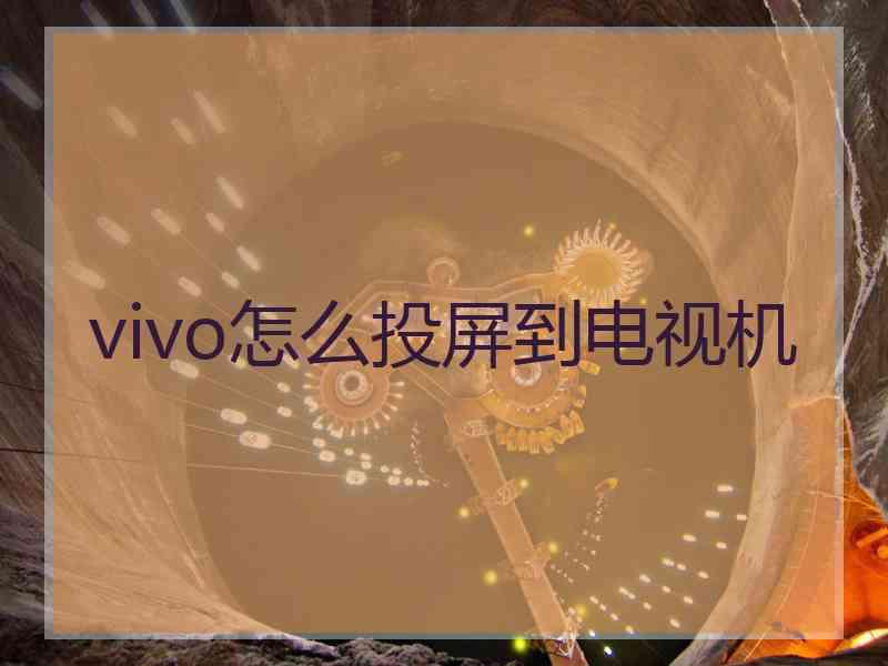 vivo怎么投屏到电视机