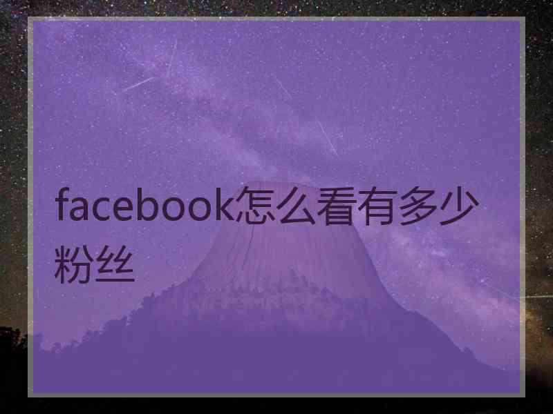 facebook怎么看有多少粉丝