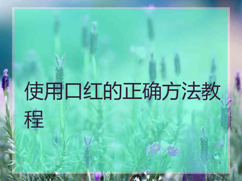 使用口红的正确方法教程