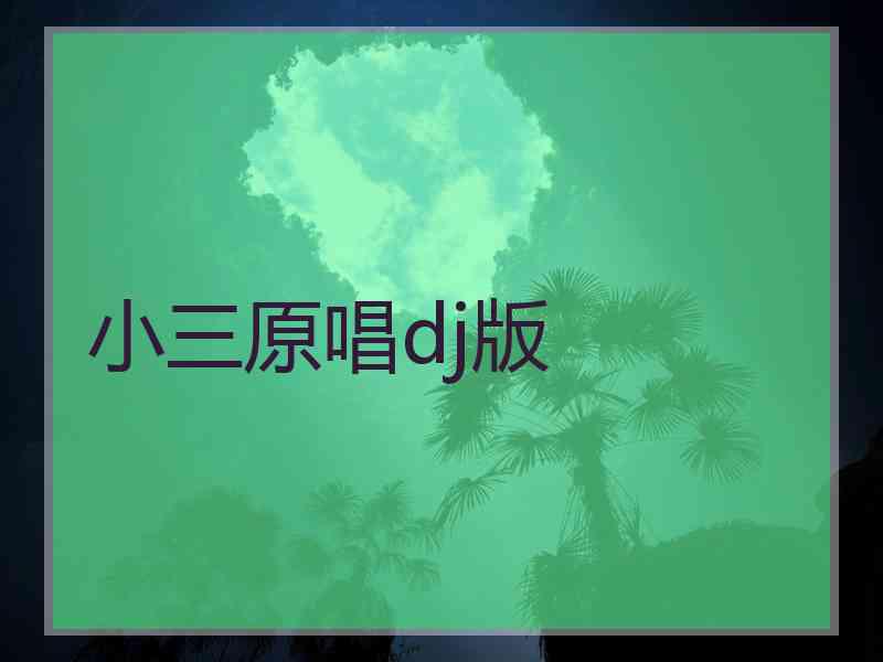 小三原唱dj版