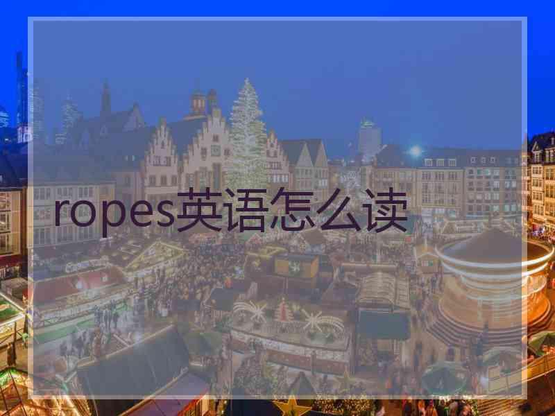 ropes英语怎么读