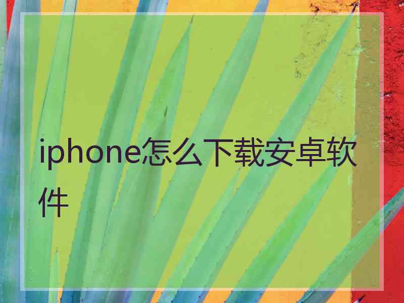 iphone怎么下载安卓软件