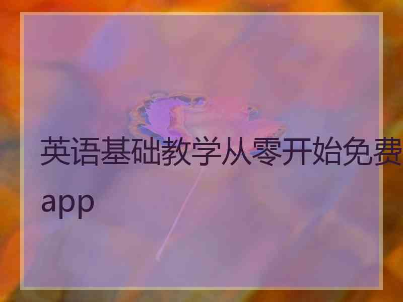 英语基础教学从零开始免费app