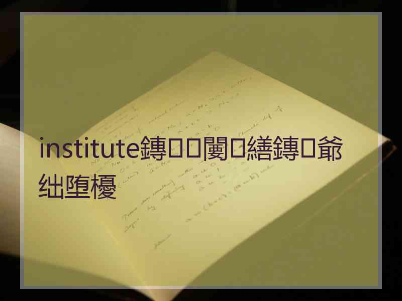 institute鏄闄㈣繕鏄爺绌堕櫌