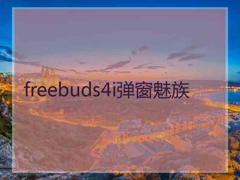 freebuds4i弹窗魅族