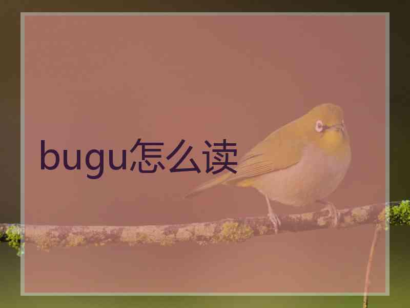 bugu怎么读