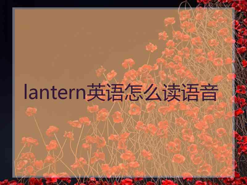 lantern英语怎么读语音