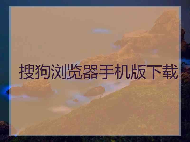 搜狗浏览器手机版下载