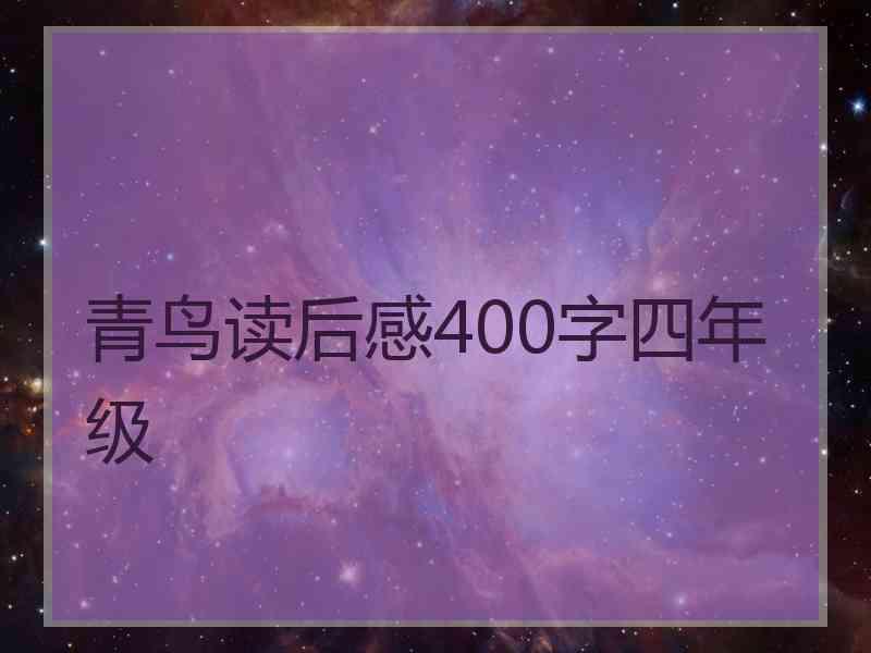 青鸟读后感400字四年级