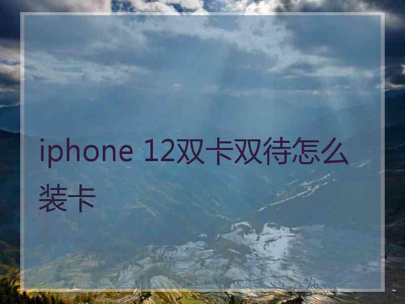 iphone 12双卡双待怎么装卡