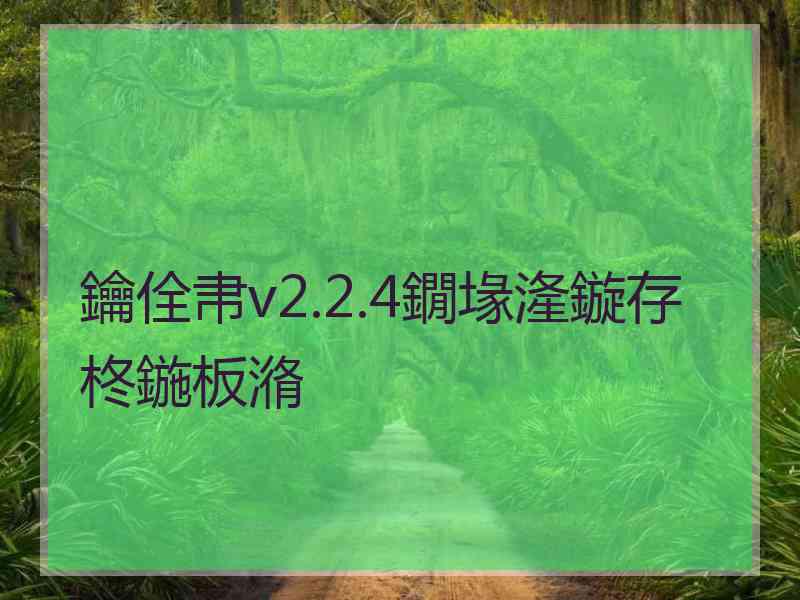 鑰佺帇v2.2.4鐗堟湰鏇存柊鍦板潃