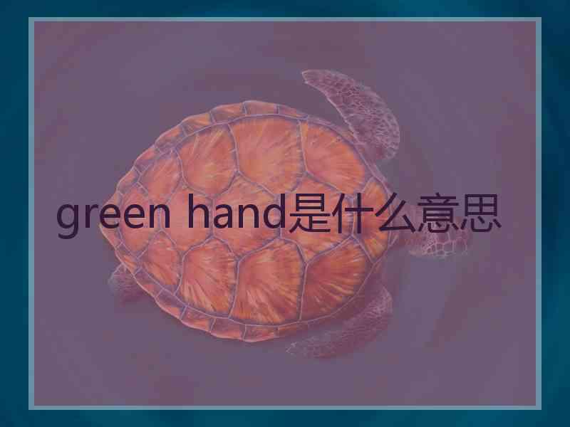 green hand是什么意思