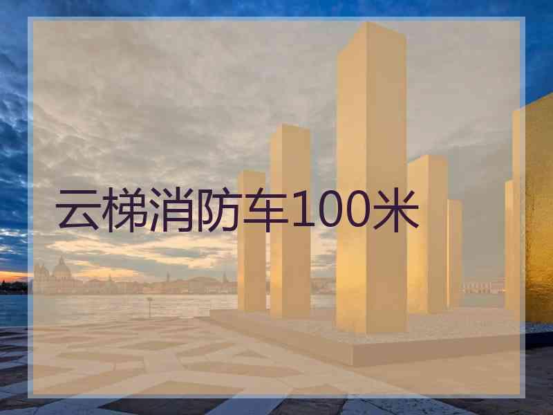 云梯消防车100米