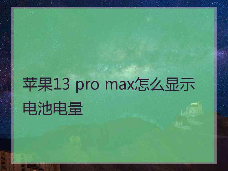 苹果13 pro max怎么显示电池电量