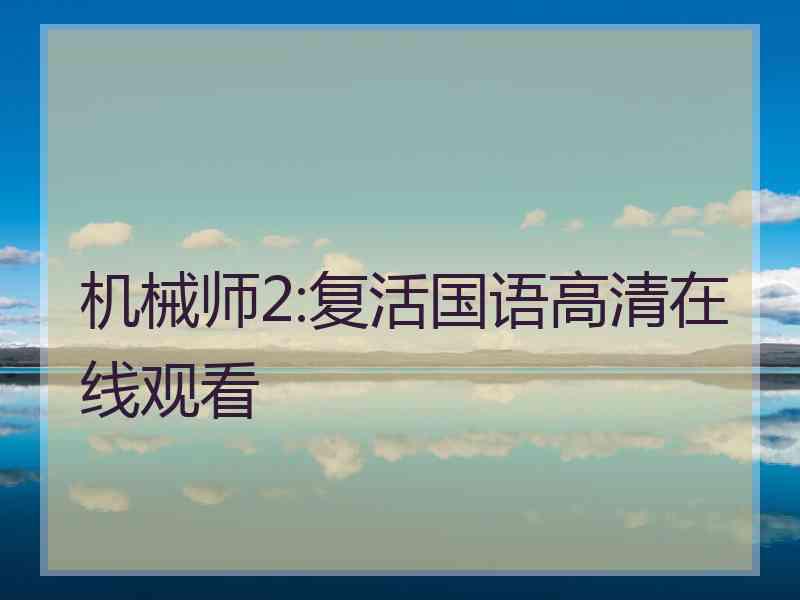 机械师2:复活国语高清在线观看