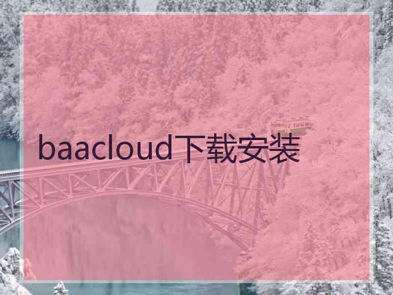 baacloud下载安装