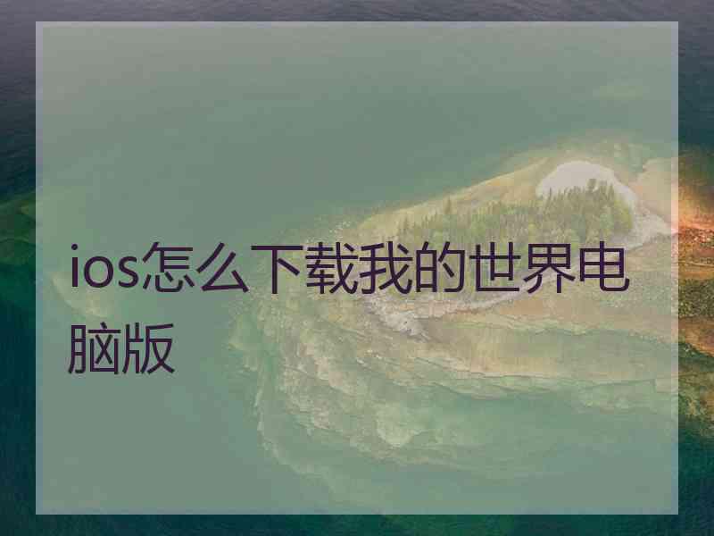 ios怎么下载我的世界电脑版