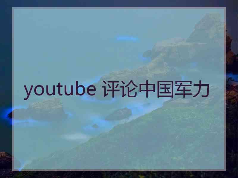 youtube 评论中国军力