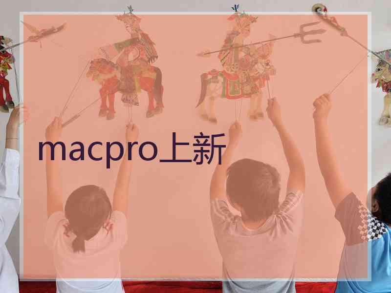 macpro上新