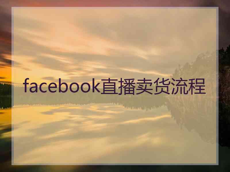 facebook直播卖货流程