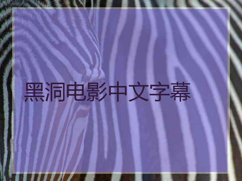 黑洞电影中文字幕