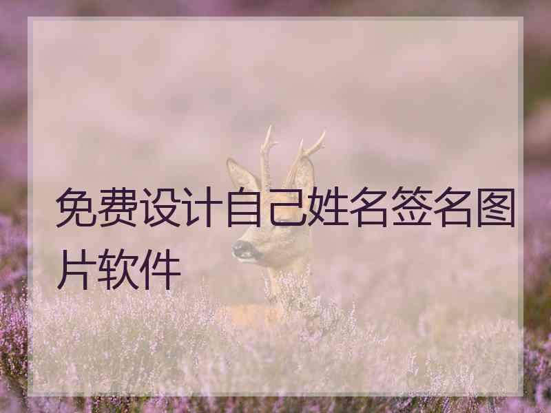 免费设计自己姓名签名图片软件