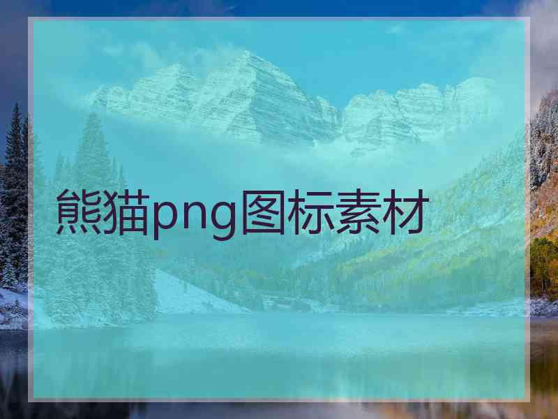 熊猫png图标素材