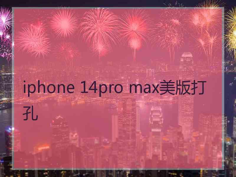 iphone 14pro max美版打孔