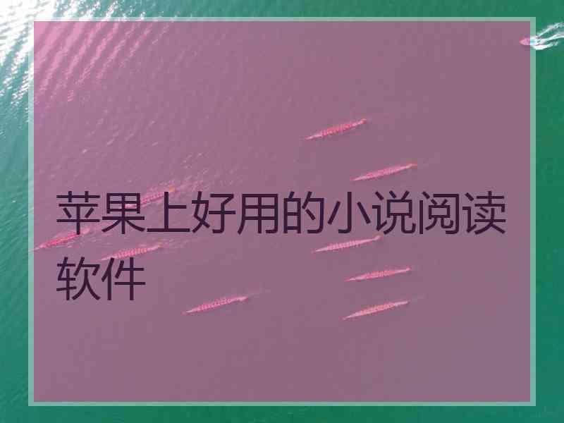 苹果上好用的小说阅读软件