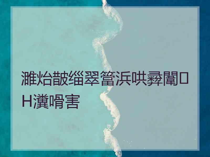 濉炲皵缁翠簹浜哄彛闈㈢Н瀵嗗害