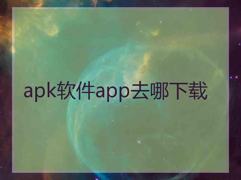 apk软件app去哪下载