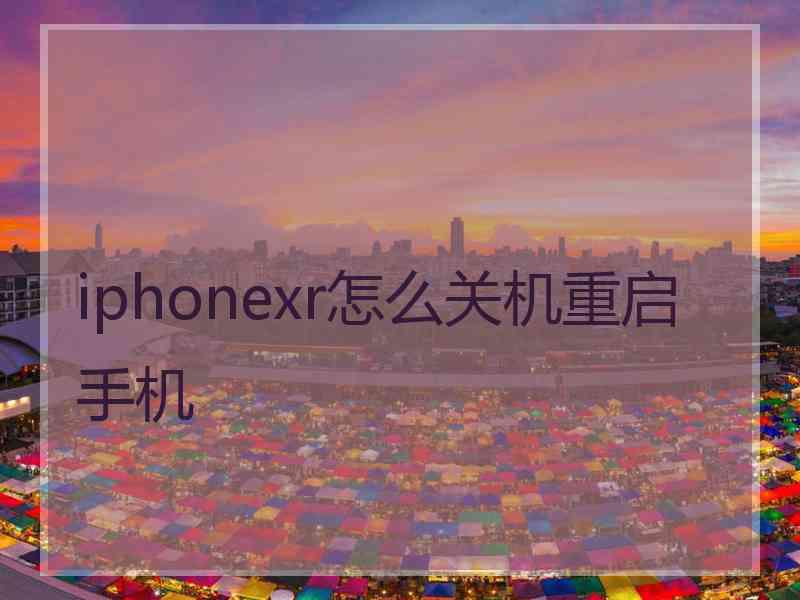 iphonexr怎么关机重启手机