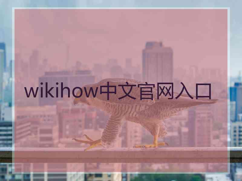 wikihow中文官网入口