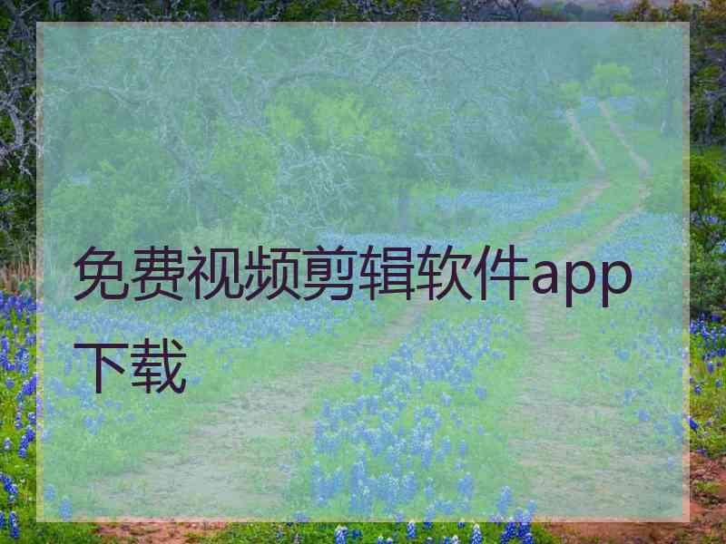 免费视频剪辑软件app下载