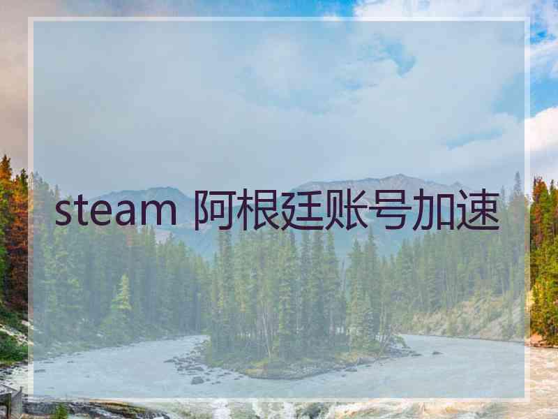 steam 阿根廷账号加速