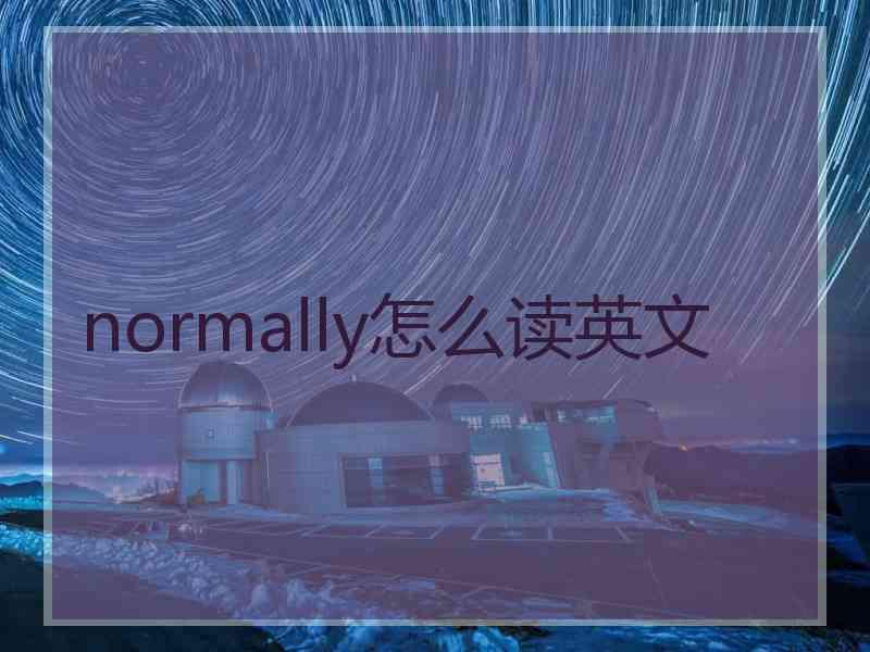 normally怎么读英文