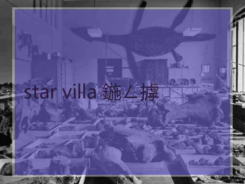 star villa 鍦ㄥ摢