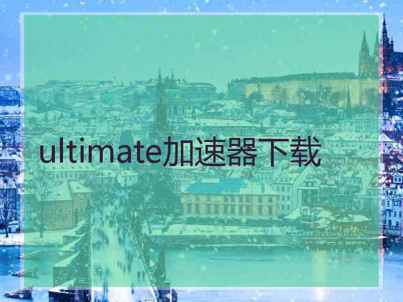 ultimate加速器下载