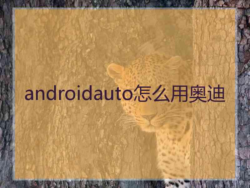 androidauto怎么用奥迪