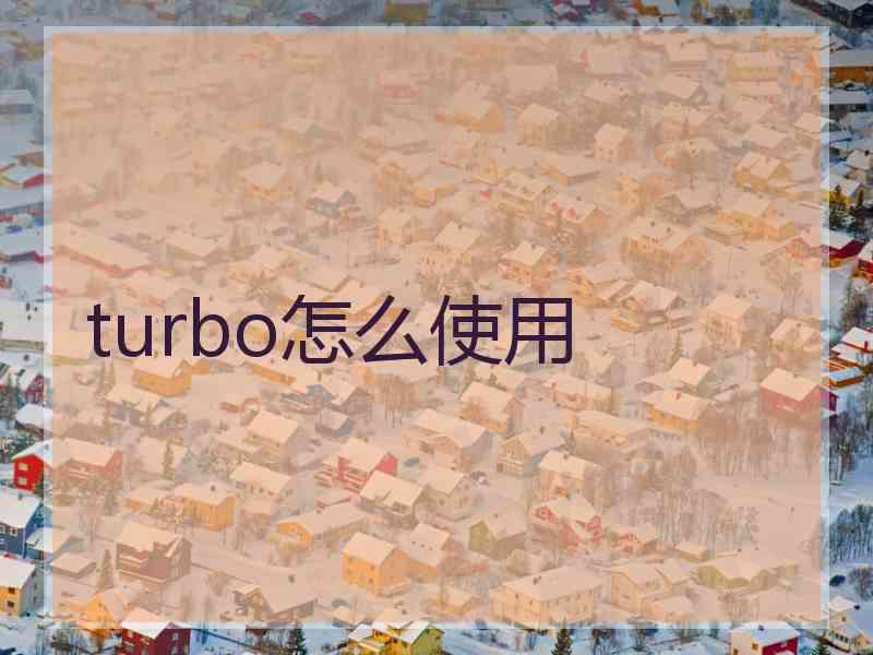 turbo怎么使用