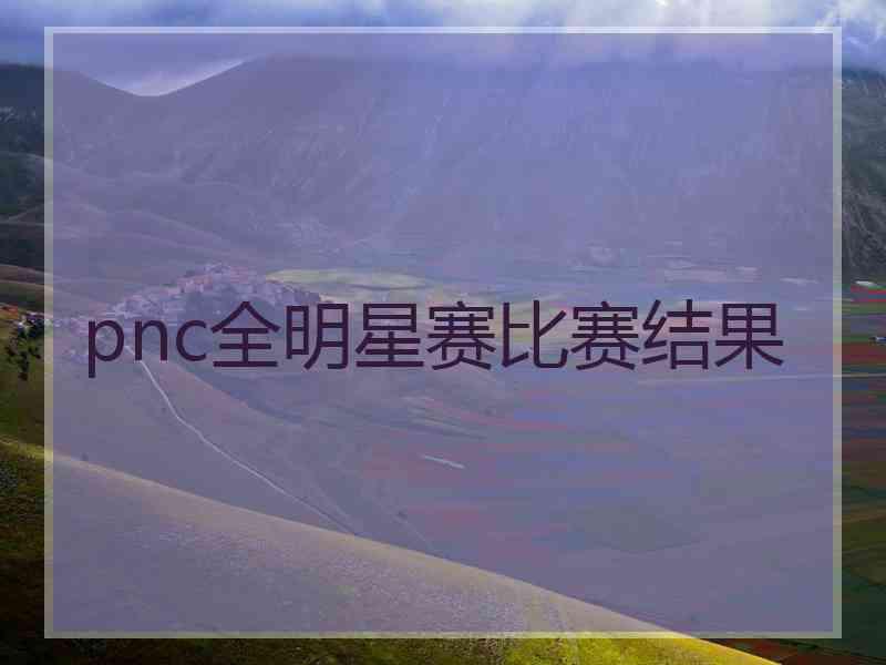 pnc全明星赛比赛结果